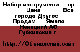 Набор инструмента 94 пр. KingTul › Цена ­ 2 600 - Все города Другое » Продам   . Ямало-Ненецкий АО,Губкинский г.